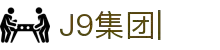 J9.com-J9COM集团公司-官方网站